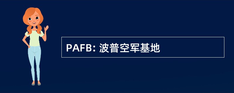 PAFB: 波普空军基地