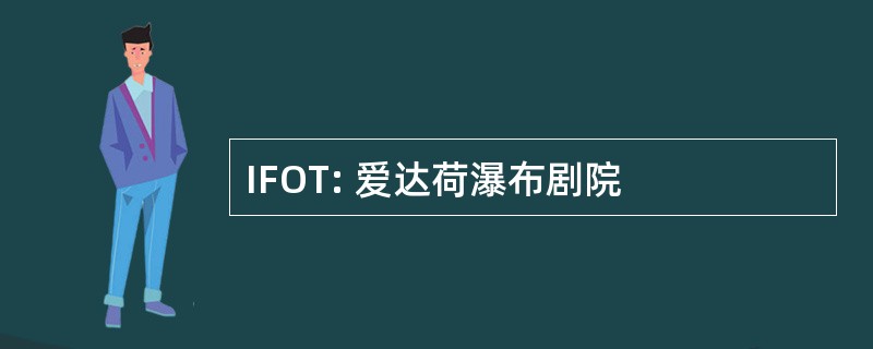 IFOT: 爱达荷瀑布剧院