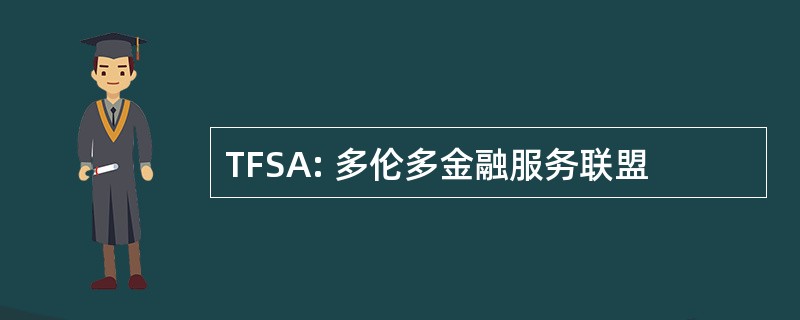 TFSA: 多伦多金融服务联盟