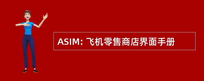 ASIM: 飞机零售商店界面手册