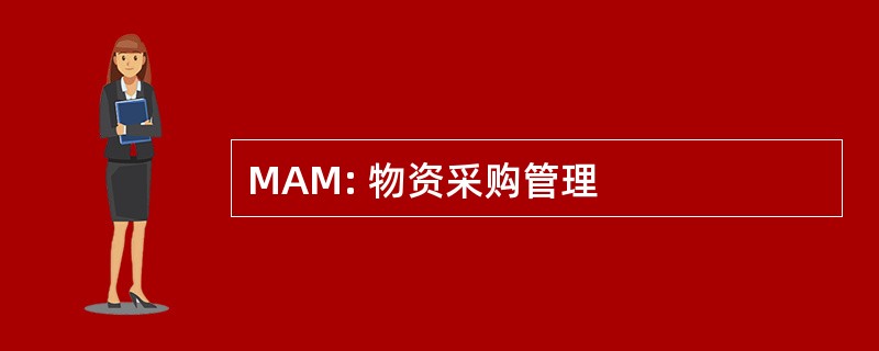 MAM: 物资采购管理