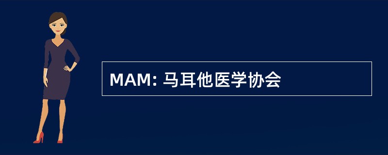 MAM: 马耳他医学协会