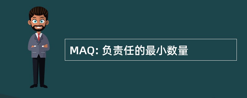 MAQ: 负责任的最小数量