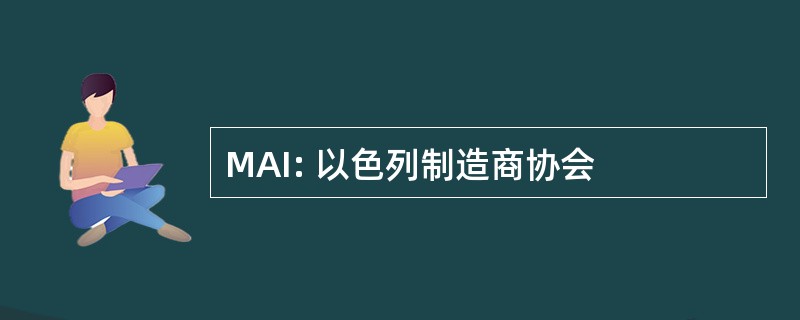 MAI: 以色列制造商协会