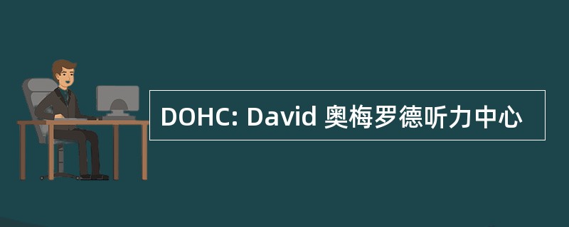 DOHC: David 奥梅罗德听力中心