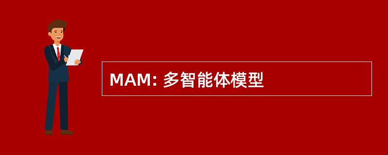 MAM: 多智能体模型