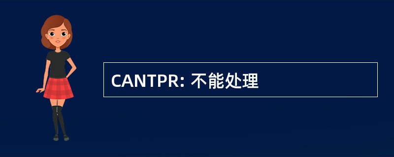 CANTPR: 不能处理