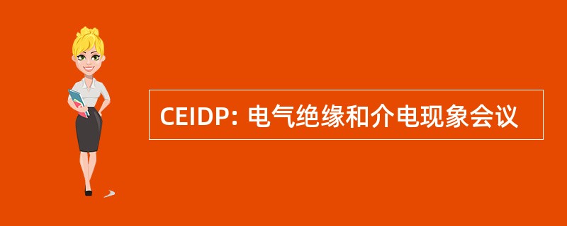 CEIDP: 电气绝缘和介电现象会议