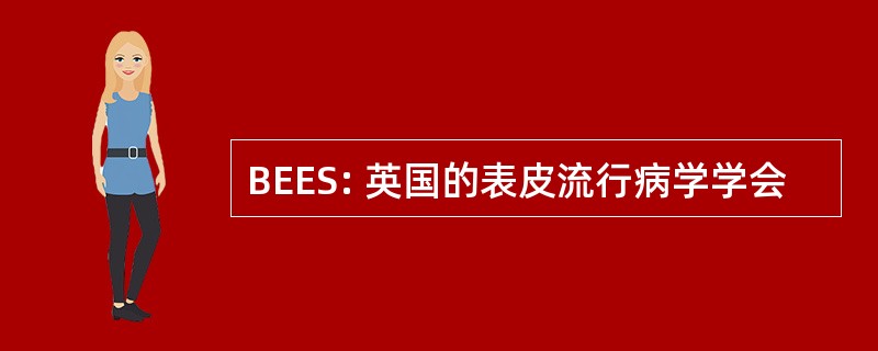 BEES: 英国的表皮流行病学学会