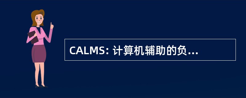 CALMS: 计算机辅助的负荷管理系统