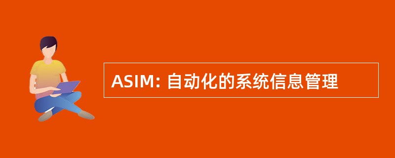 ASIM: 自动化的系统信息管理