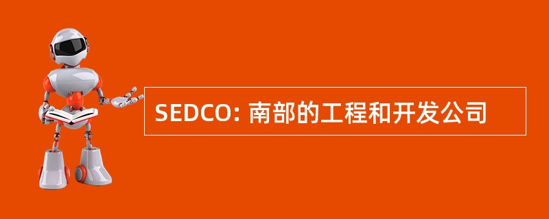 SEDCO: 南部的工程和开发公司