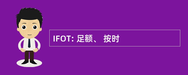 IFOT: 足额、 按时