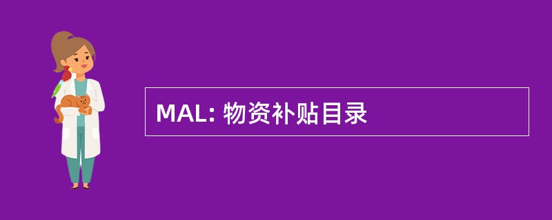 MAL: 物资补贴目录