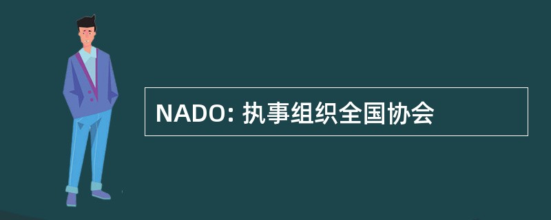 NADO: 执事组织全国协会