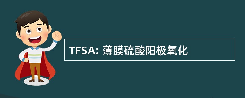 TFSA: 薄膜硫酸阳极氧化