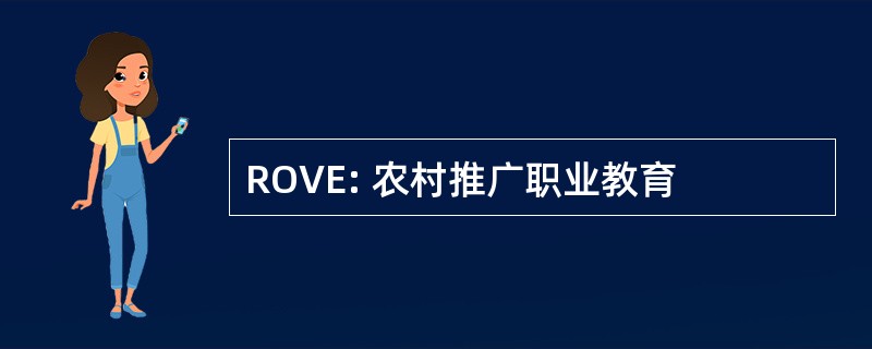 ROVE: 农村推广职业教育