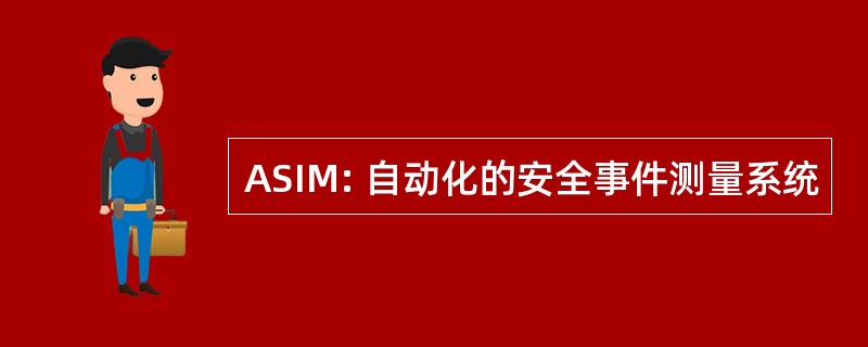 ASIM: 自动化的安全事件测量系统