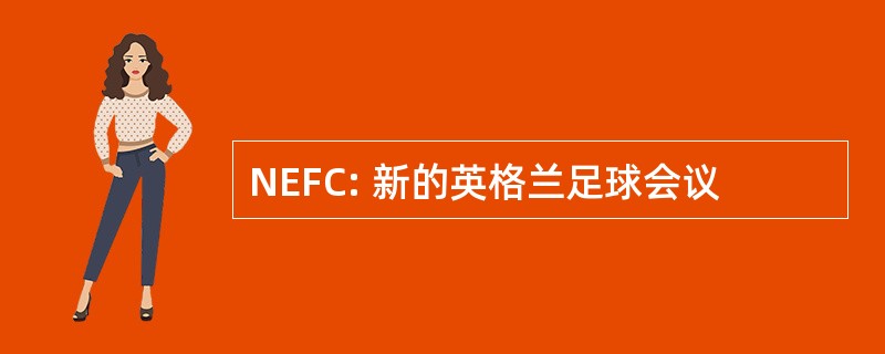 NEFC: 新的英格兰足球会议