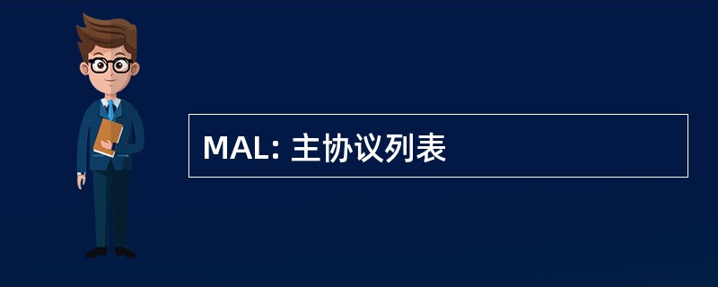 MAL: 主协议列表