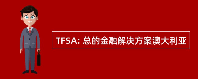 TFSA: 总的金融解决方案澳大利亚