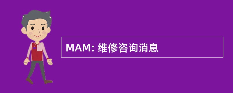 MAM: 维修咨询消息