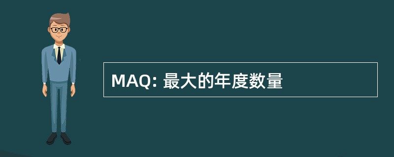 MAQ: 最大的年度数量