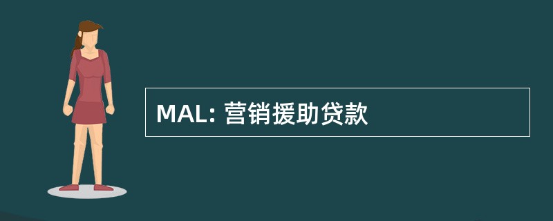 MAL: 营销援助贷款