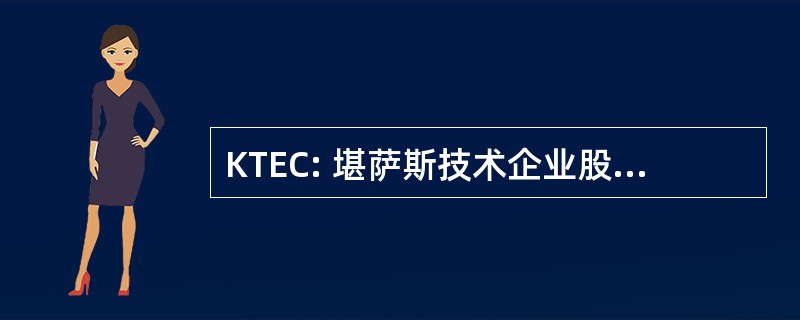 KTEC: 堪萨斯技术企业股份有限公司