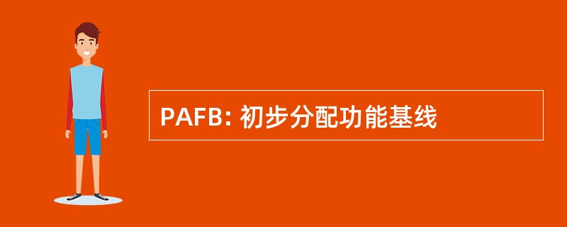 PAFB: 初步分配功能基线