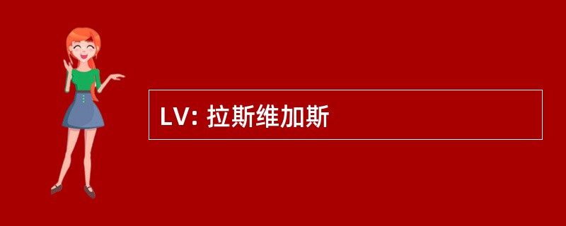 LV: 拉斯维加斯