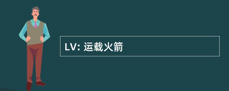 LV: 运载火箭