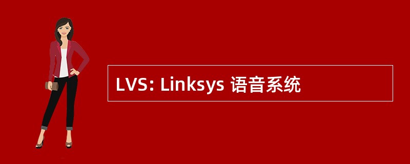 LVS: Linksys 语音系统