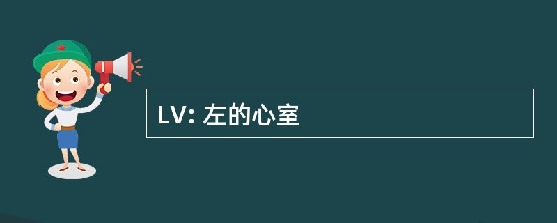 LV: 左的心室