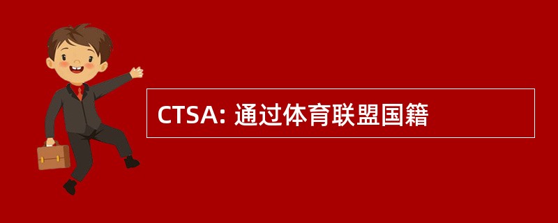 CTSA: 通过体育联盟国籍