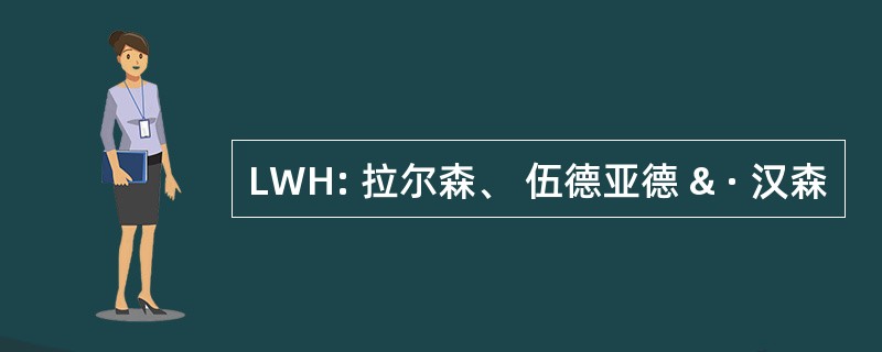 LWH: 拉尔森、 伍德亚德 & · 汉森