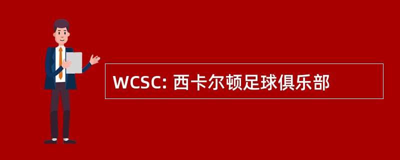 WCSC: 西卡尔顿足球俱乐部