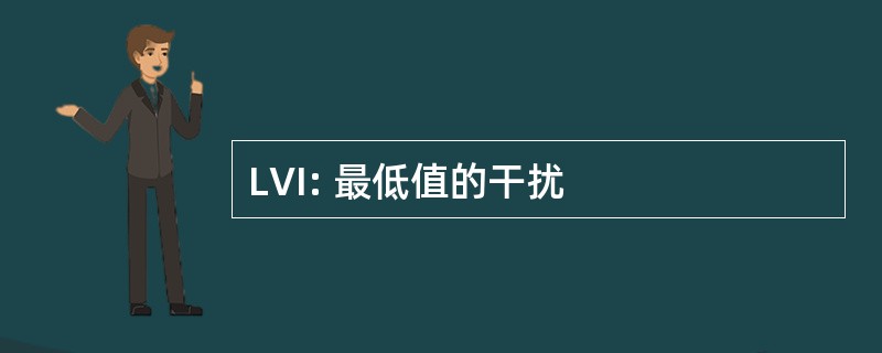 LVI: 最低值的干扰