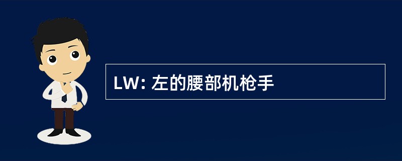 LW: 左的腰部机枪手