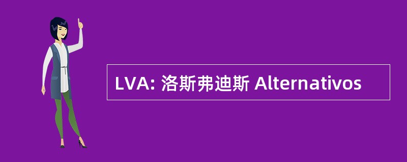 LVA: 洛斯弗迪斯 Alternativos