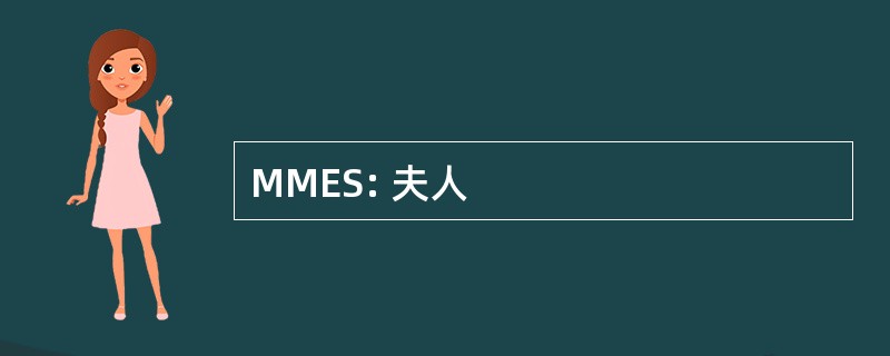 MMES: 夫人