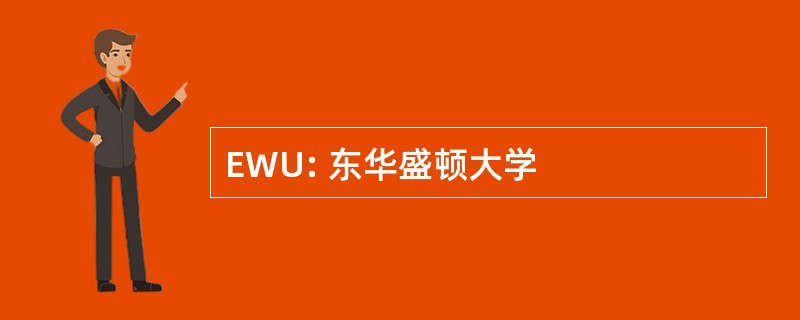 EWU: 东华盛顿大学