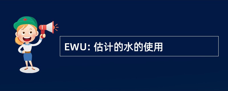 EWU: 估计的水的使用