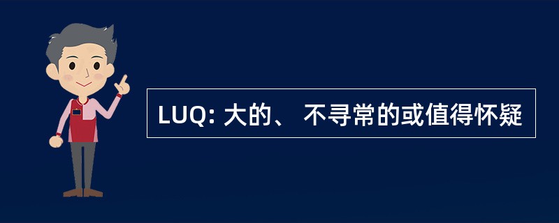 LUQ: 大的、 不寻常的或值得怀疑