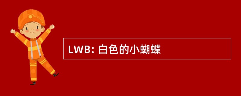 LWB: 白色的小蝴蝶