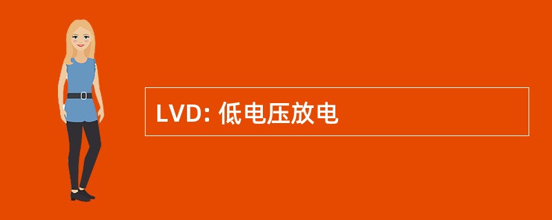 LVD: 低电压放电