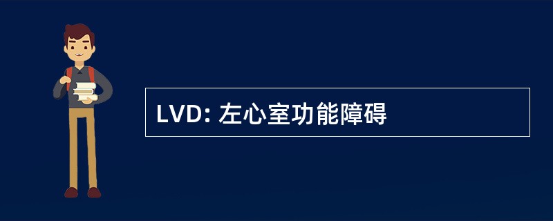 LVD: 左心室功能障碍