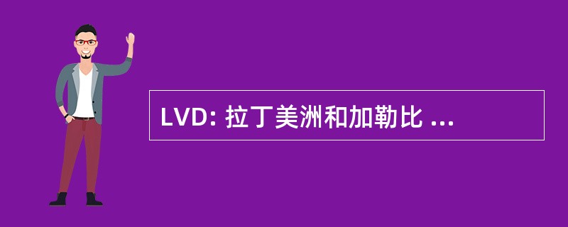 LVD: 拉丁美洲和加勒比 Vieux 沙漠