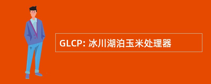 GLCP: 冰川湖泊玉米处理器