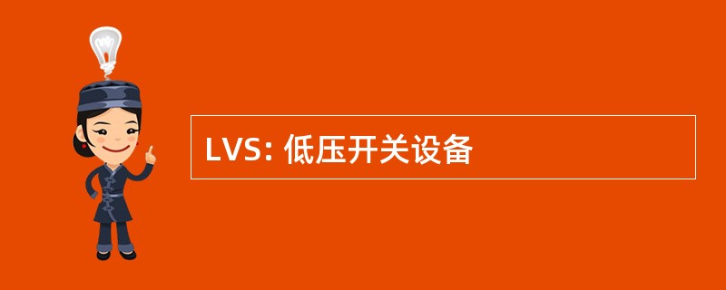 LVS: 低压开关设备